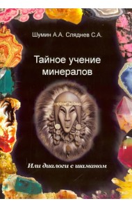 Тайное учение минералов