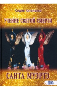 Учение святой смерти Санта Муэртэ
