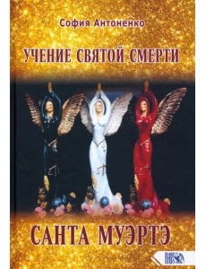Учение святой смерти Санта Муэртэ