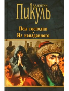 Псы господни. Из неизданного (черная)
