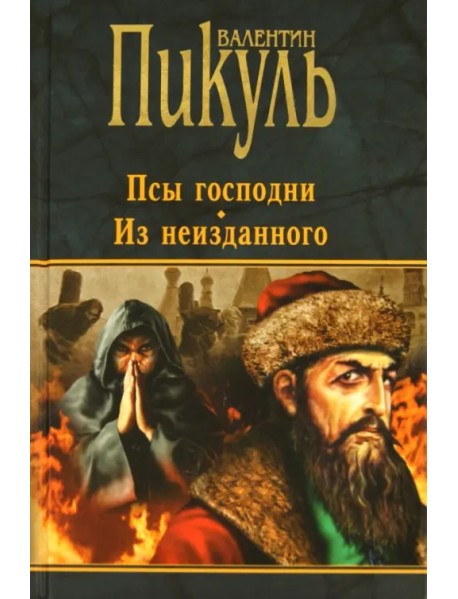 Псы господни. Из неизданного (черная)