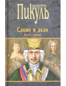 Слово и дело. Роман-хроника времен Анны Иоанновны. Книга 1. Царица престрашного зраку Слово и дело. Роман-хроника времен Анны Иоанновны. Книга 1. Царица престрашного зраку