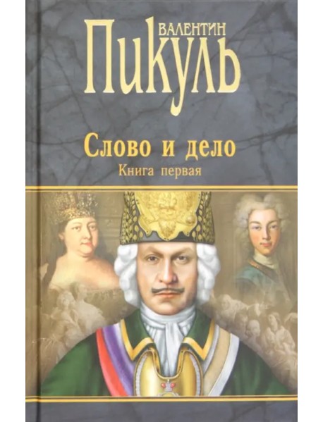 Слово и дело. Роман-хроника времен Анны Иоанновны. Книга 1. Царица престрашного зраку