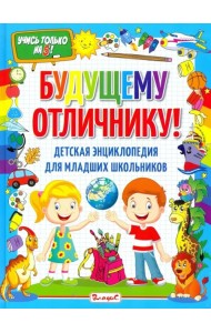 Будущему отличнику! Детская энциклопед для младших