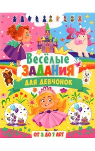 Весёлые задания для девчонок. От 3 до 7 лет