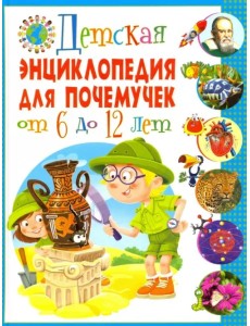 Детская энциклопедия для почемучек от 6 до 12 лет Детская энциклопедия для почемучек от 6 до 12 лет