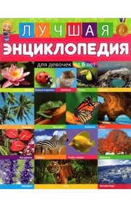Лучшая энциклопедия для девочек от 6 лет