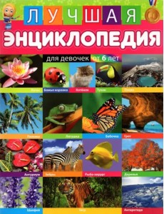 Лучшая энциклопедия для девочек от 6 лет Лучшая энциклопедия для девочек от 6 лет
