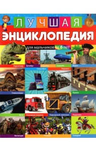 Лучшая энциклопедия для мальчиков от 6 лет