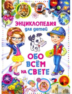 Энциклопедия для детей Обо всем на свете (меловка)