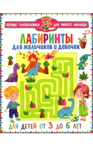 Лабиринты для мальчиков и девочек. От 3 до 6 лет