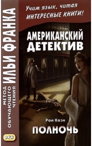 Американский детектив. Полночь