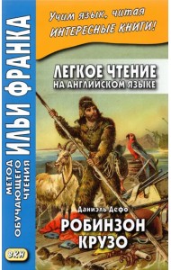 Легкое чтение на английском языке. Робинзон Крузо