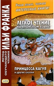 Легкое чтение на японском языке. Принцесса Кагуя и другие сказки
