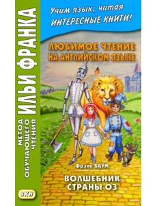 Любимое чтение на английском языке. Фрэнк Баум. Волшебник страны Оз