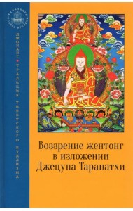 Воззрение жентонг в изложении Джецуна Таранатхи