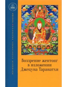 Воззрение жентонг в изложении Джецуна Таранатхи