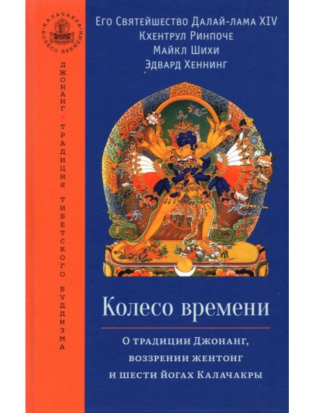 Колесо времени. О традиции Джонанг, воззрении жентонг и шести йогах Калачакры