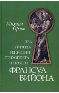 Два эпизода из жизни стихопл.и повесы Франс.Вийона