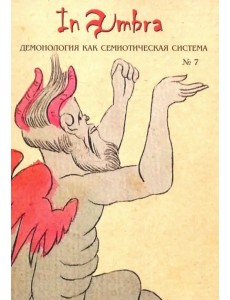 In Umbra:Демонология как семиотич. система Вып.7 In Umbra:Демонология как семиотич. система Вып.7