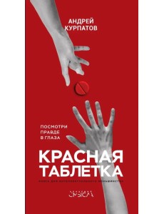 Красная таблетка. Посмотри правде в глаза!