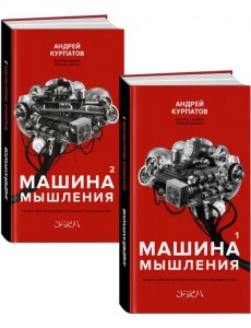 Машина мышления в 2-х кн. (комплект)