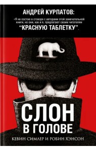 Слон в голове