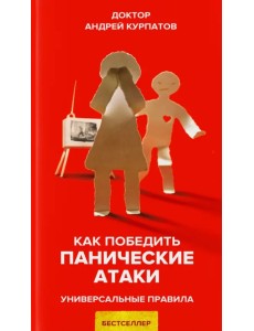 Как победить панические атаки