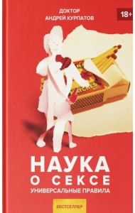 Наука о сексе