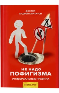 Не надо пофигизма. Универсальные правила