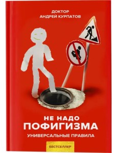 Не надо пофигизма. Универсальные правила Не надо пофигизма. Универсальные правила