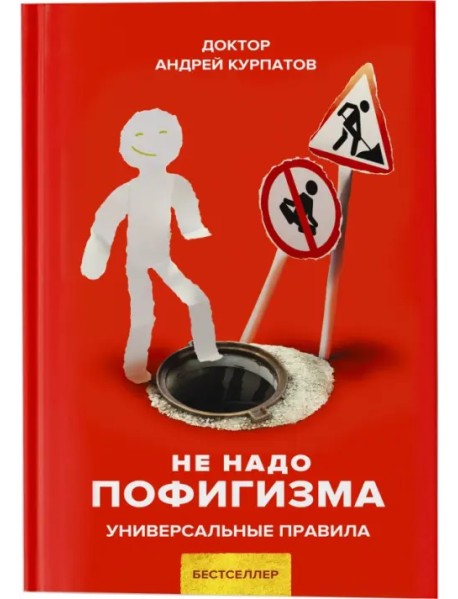 Не надо пофигизма. Универсальные правила