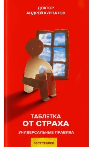 Таблетка от страха