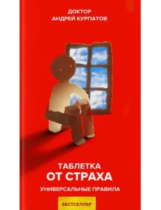 Таблетка от страха
