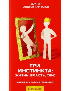 Три инстинкта. Жизнь. Власть. Секс