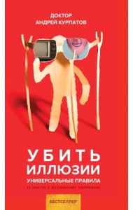 Убить иллюзии