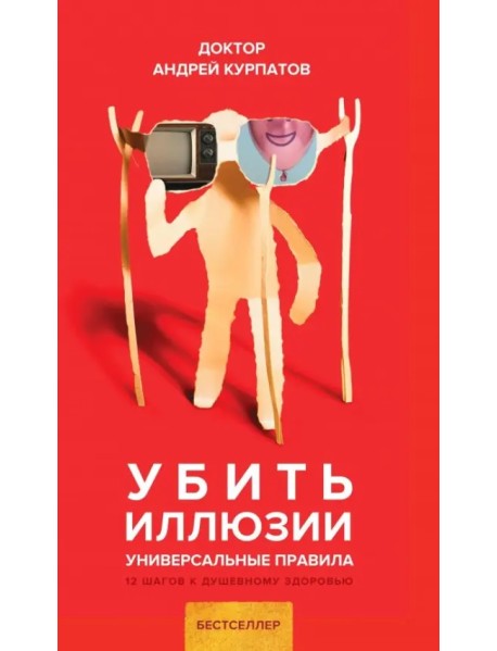 Убить иллюзии