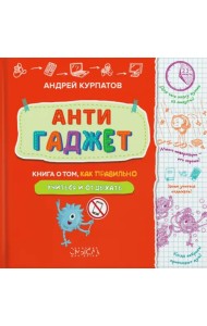 Антигаджет. Книга о том, как правильно учиться и отдыхать