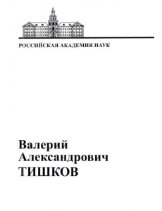 В.А. Тишков. Материалы к биобиблиографии ученых