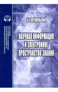 Научная информация и электронное простр-во знаний