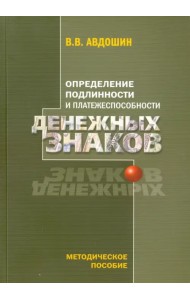 Определение подлинности и платежеспособности денежных знаков. Методическое пособие