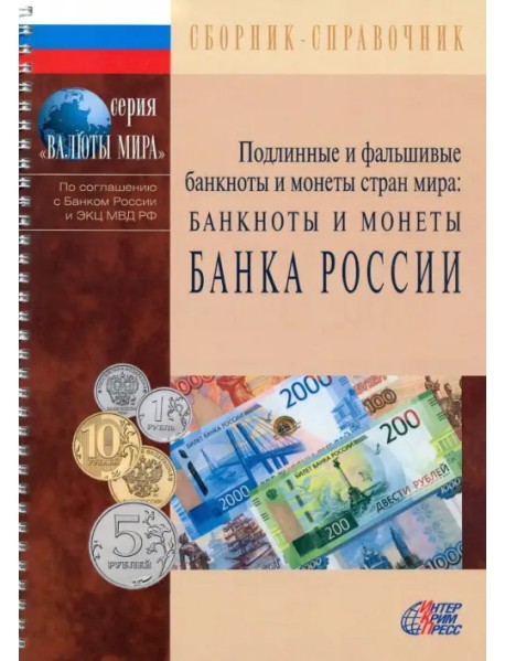 ПФБМ: Банкноты и монеты Банка России