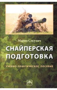 Снайперская подготовка. Учебно-практическое пособие