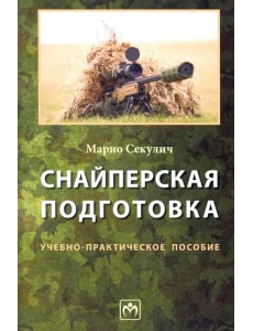 Снайперская подготовка. Учебно-практическое пособие