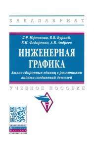 Инженерная графика. Атлас сборочных единиц с различными видами соединений деталей. Уч. пособие