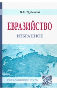 Евразийство: избранное
