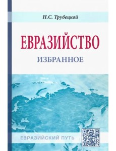 Евразийство: избранное Евразийство: избранное