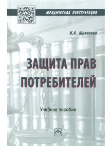 Защита прав потребителей. Учебное пособие Защита прав потребителей. Учебное пособие