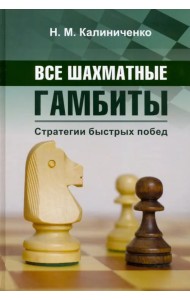 Все шахматные гамбиты. Стратегии быстрых побед