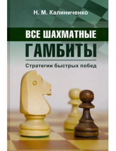 Все шахматные гамбиты. Стратегии быстрых побед Все шахматные гамбиты. Стратегии быстрых побед